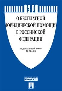 Федеральный Закон Российской Федерации "О бесплатной юридической помощи в РФ" № 324-ФЗ