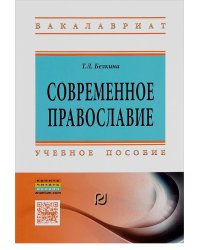 Современное православие: Учебное пособие. Гриф МО РФ