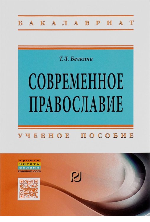 Обложка книги «Современное православие: Учебное пособие. Гриф МО РФ» — Белкина Тамара Леонидовна, ISBN 9785369014875