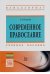 Обложка книги «Современное православие: Учебное пособие. Гриф МО РФ» — Белкина Тамара Леонидовна, ISBN 9785369014875