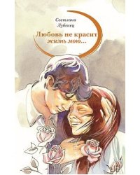 Любовь не красит жизнь мою