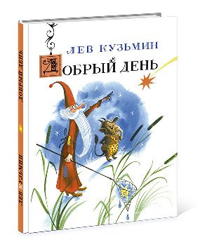 Добрый день / Кузьмин Лев