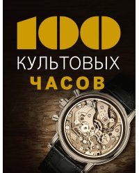 100 культовых часов