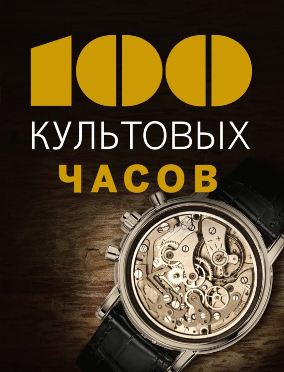 Обложка книги «100 культовых часов» — Лакруа Эммануэль, Гаскес Тьерри, ISBN 9785699834341