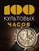 Обложка книги «100 культовых часов» — Лакруа Эммануэль, Гаскес Тьерри, ISBN 9785699834341