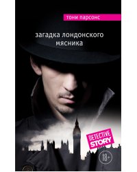 Загадка лондонского Мясника