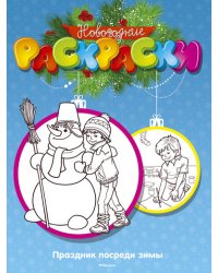 Праздник посреди зимы