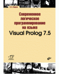 Современное логическое программирование на языке Visual Prolog 7.5