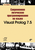 Современное логическое программирование на языке Visual Prolog 7.5 Современное логическое программирование на языке Visual Prolog 7.5
