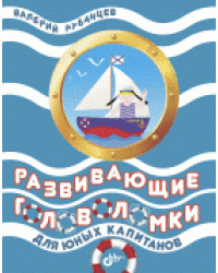Развивающие головоломки для юных капитанов