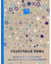 Сказочная зима. Раскраска-антистресс для творчества и вдохновения
