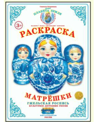 Раскраска. Матрешки. Гжельская роспись