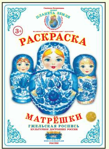 Планета Земля. Раскраски. Матрешки Раскраска. Матрешки. Гжельская роспись