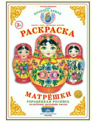 Раскраска. Матрешки. Городецкая роспись