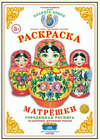 Раскраска. Матрешки. Городецкая роспись