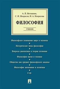 Обложка книги «Философия. Учебник» — Ветошкин А.П., Некрасов С.И., Некрасова Н.А., ISBN 9785392200955