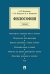 Обложка книги «Философия. Учебник» — Ветошкин А.П., Некрасов С.И., Некрасова Н.А., ISBN 9785392200955