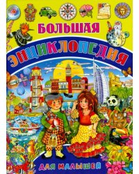 Большая энциклопедия для малышей