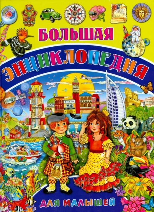 Большая энциклопедия для малышей
