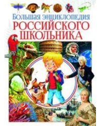 Большая энциклопедия российского школьника