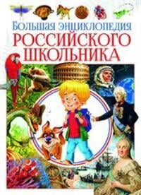 Большая энциклопедия российского школьника