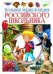 Большая энциклопедия российского школьника