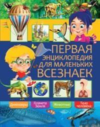 Первая энциклопедия для маленьких всезнаек