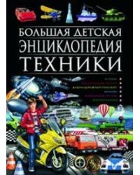 Большая детская энциклопедия техники