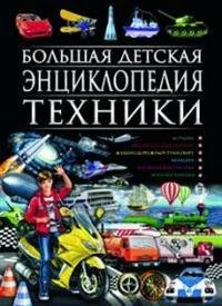 Большая детская энциклопедия техники