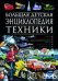 Большая детская энциклопедия техники