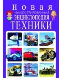 Новая иллюстрированная энциклопедия техники