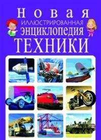 Новая иллюстрированная энциклопедия техники
