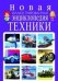 Новая иллюстрированная энциклопедия техники
