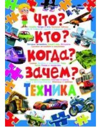 Что? Кто? Когда? Зачем? Техника