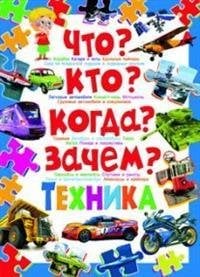 Что? Кто? Когда? Зачем? Техника