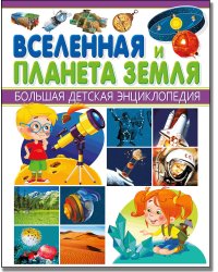 Вселенная и Планета Земля. Большая детская энциклопедия
