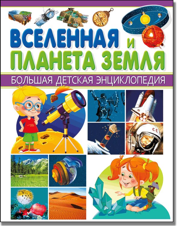 Вселенная и Планета Земля. Большая детская энциклопедия