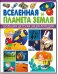 Вселенная и Планета Земля. Большая детская энциклопедия