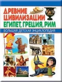 Древние цивилизации. Египет, Греция, Рим. Большая детская энциклопедия