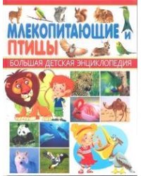 Млекопитающие и птицы. Большая детская энциклопедия