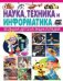 Наука, техника и информатика. Большая детская энциклопедия