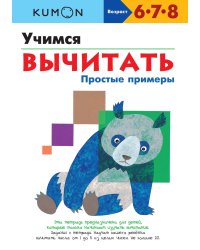 KUMON. Учимся вычитать. Простые примеры