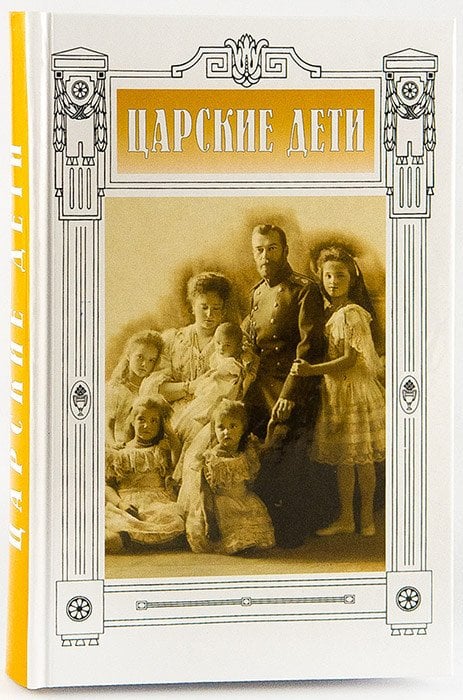 Обложка книги «Царские дети» — Бонецкая Н.К., ISBN 9785753309648