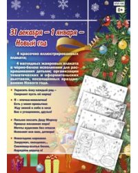 Любимый праздник - Новый год. Комплект из 8 плакатов