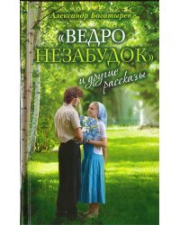 "Ведро незабудок" и другие рассказы