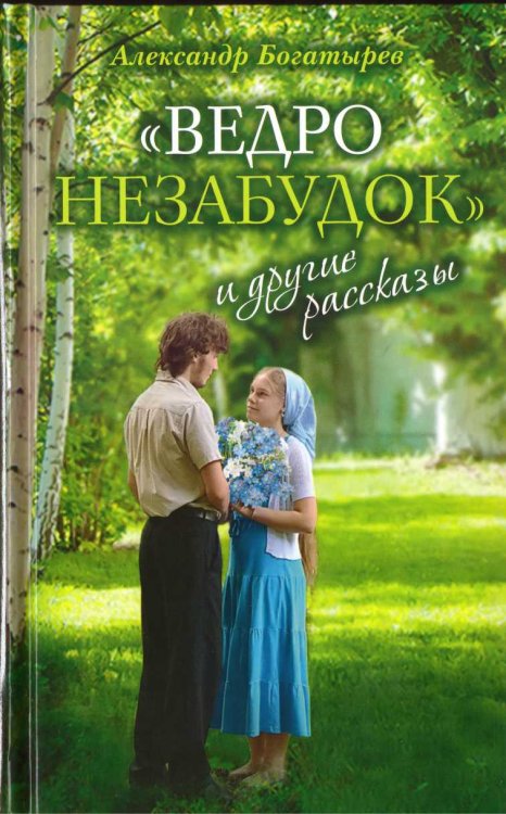 "Ведро незабудок" и другие рассказы