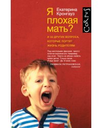 Я плохая мать? И 33 других вопроса, которые портят жизнь родителям