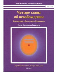 Четыре главы об освобождении (комментарии к йога-сутрам Патанджали)