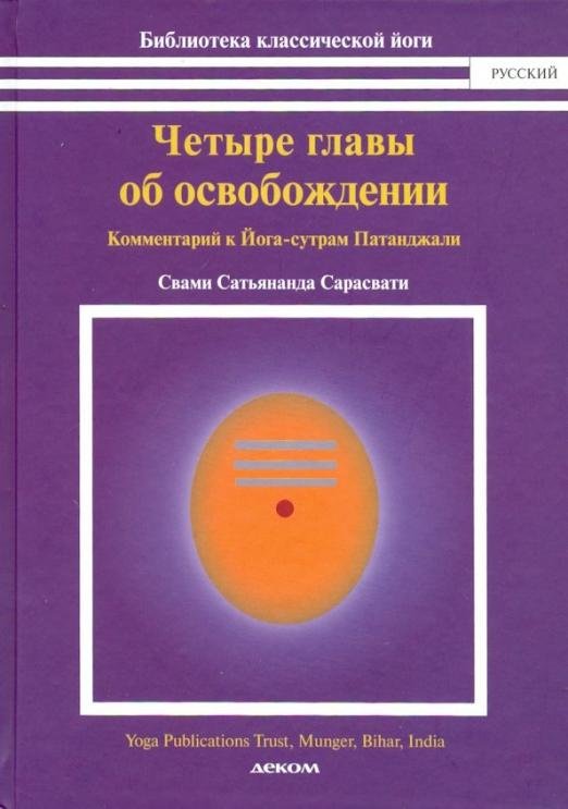 Четыре главы об освобождении (комментарии к йога-сутрам Патанджали)