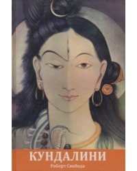 Агхора 2: Кундалини